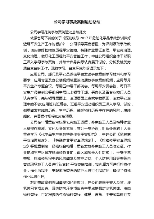 公司学习范例事故案例运动总结范文