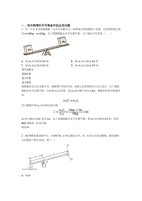 全国中考物理杠杆平衡中考真题汇总附答案解析