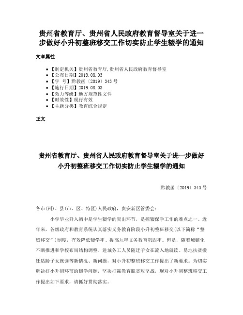 贵州省教育厅、贵州省人民政府教育督导室关于进一步做好小升初整班移交工作切实防止学生辍学的通知