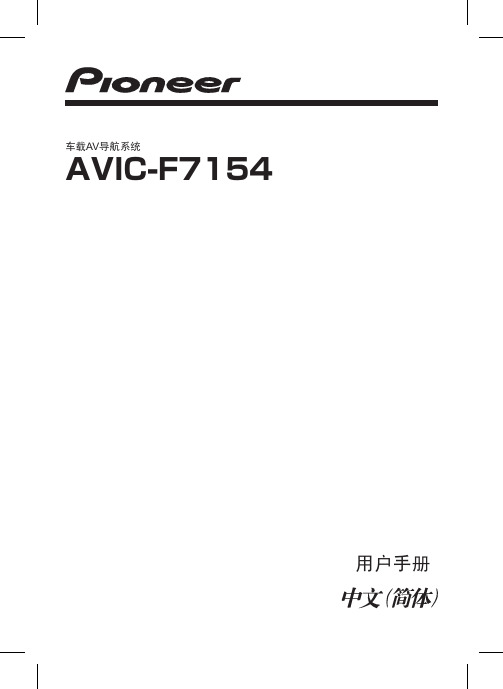 先锋导航AVIC-F7154说明书