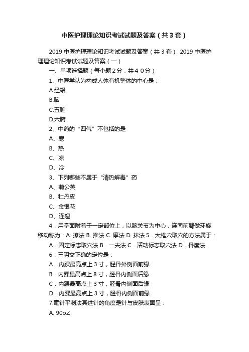 中医护理理论知识考试试题及答案（共3套）