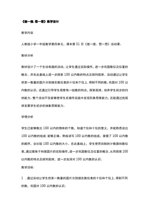 《摆一摆、想一想》教学设计