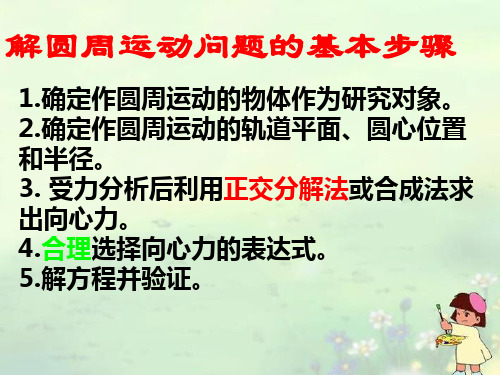 江苏省江阴市高中物理《解圆周运动问题的基本步骤》课件 苏教版必修2