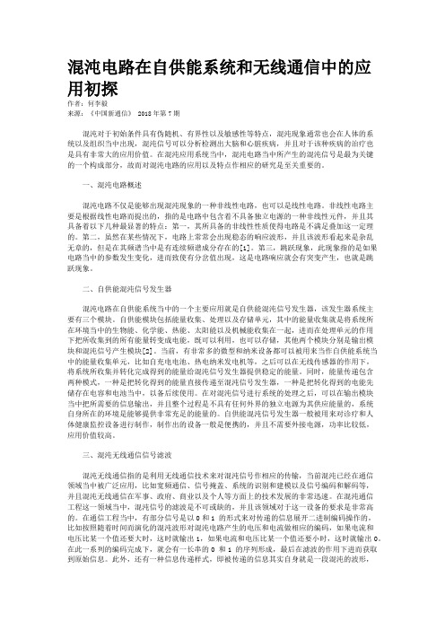 混沌电路在自供能系统和无线通信中的应用初探