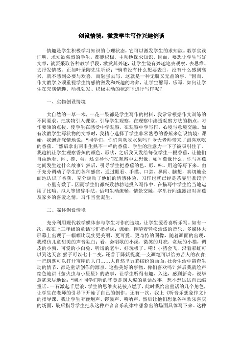 创设情境,激发学生写作兴趣例谈