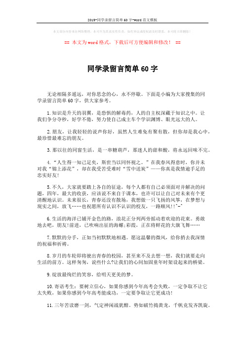2019-同学录留言简单60字-word范文模板 (6页)