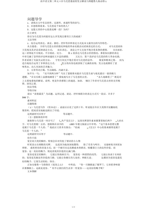 高中语文第二单元4在马克思墓前的讲话讲解与例题鲁人版必修1