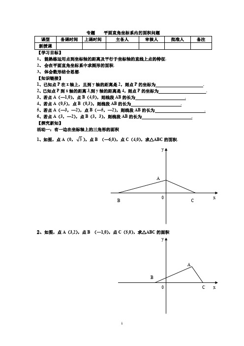 苏科版数学八年级上册第五章复习：专题   平面直角坐标系内的面积问题 学案