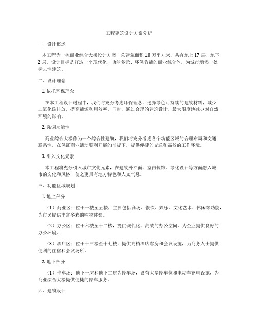 工程建筑设计方案分析