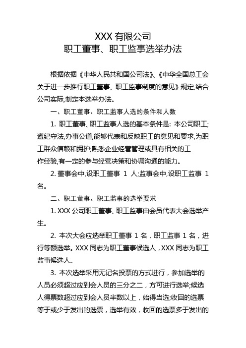 XXX公司职工董事、职工监事选举办法