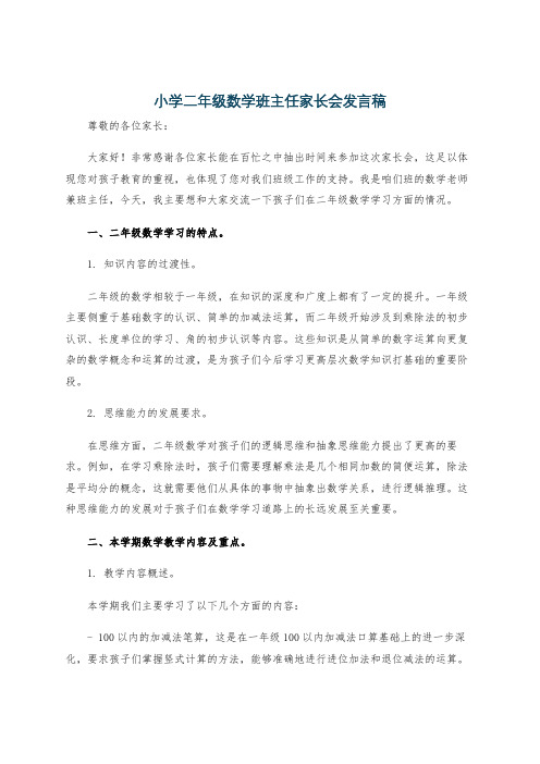 小学二年级数学班主任家长会发言稿