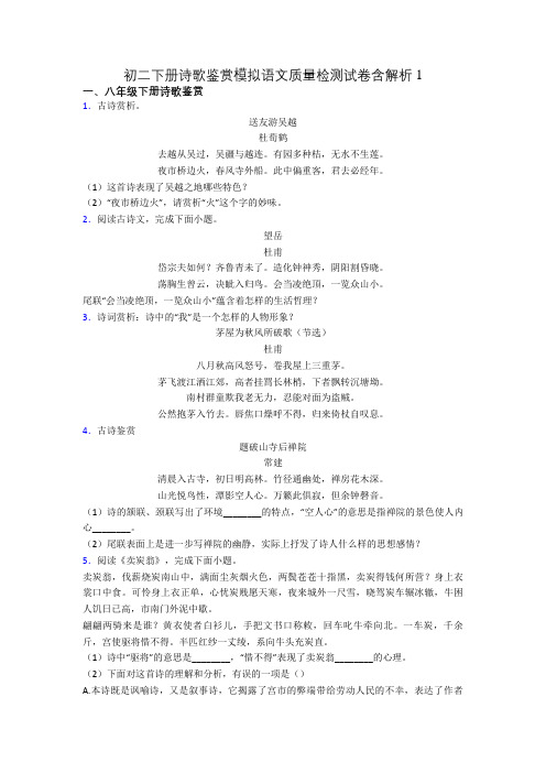 初二下册诗歌鉴赏模拟语文质量检测试卷含解析1