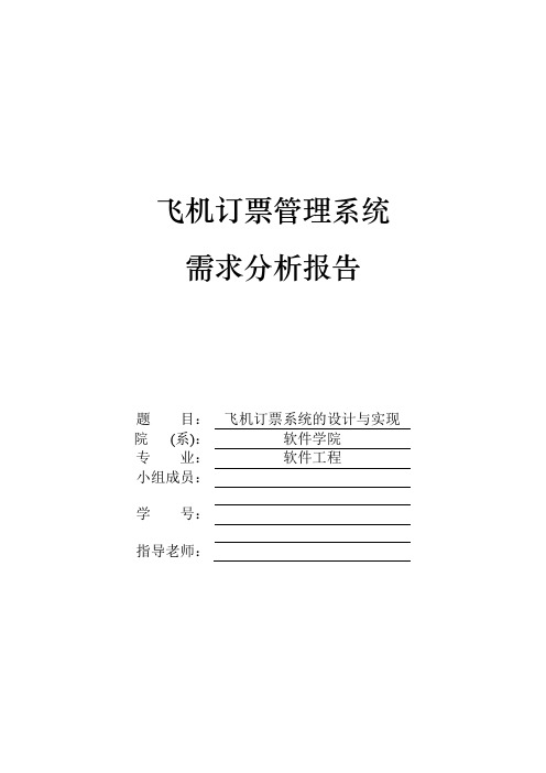 (完整word版)飞机订票管理系统(word文档良心出品)