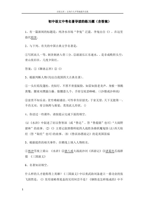 初中语文中考名著导读的练习题含答案