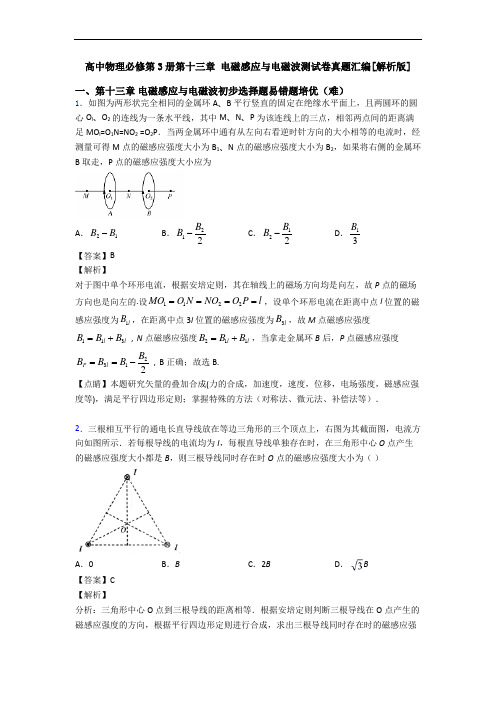 高中物理必修第3册第十三章 电磁感应与电磁波测试卷真题汇编[解析版]