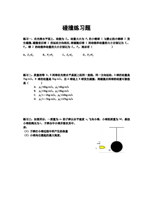 碰撞练习题