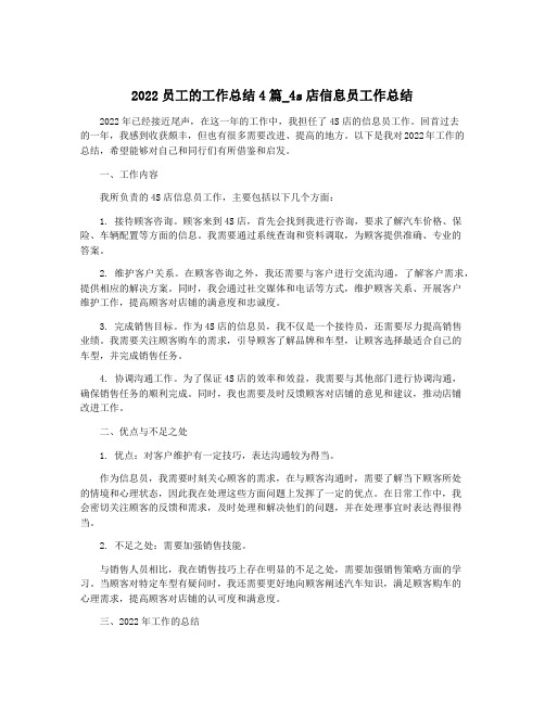 2022员工的工作总结4篇_4s店信息员工作总结