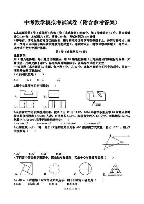 中考数学模拟考试试卷(附含参考答案)