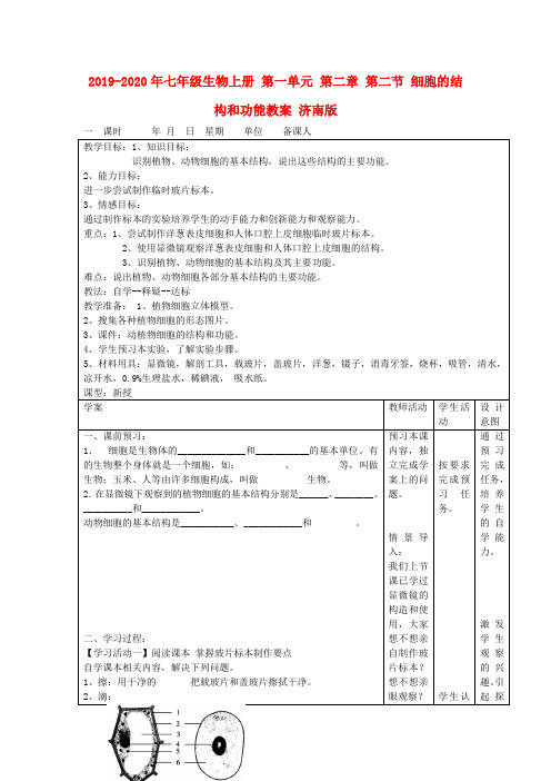 2019-2020年七年级生物上册 第一单元 第二章 第二节 细胞的结构和功能教案 济南版