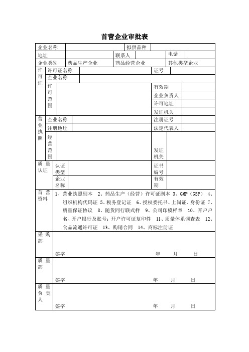 首营企业审批表