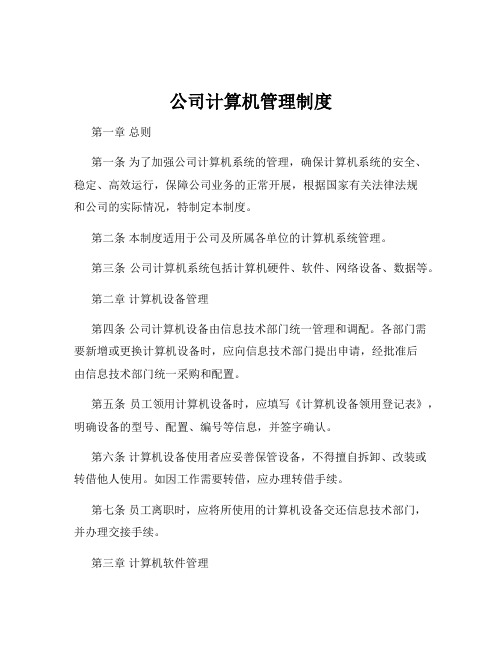 公司计算机管理制度