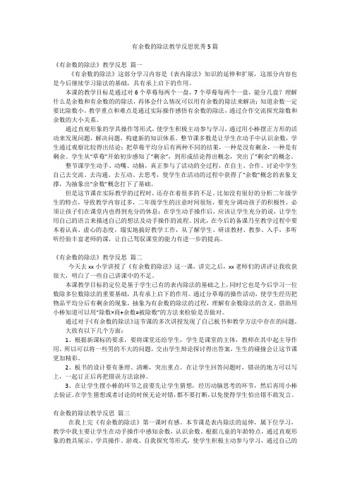 有余数的除法教学反思优秀5篇