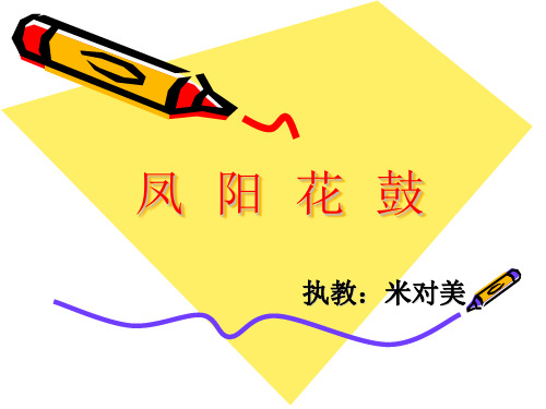 《凤阳花鼓》课件