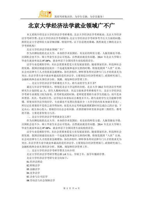 北京大学经济法学就业领域广不广