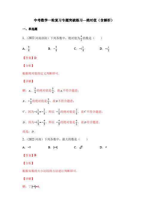 中考数学一轮复习专题突破练习—绝对值(含解析)