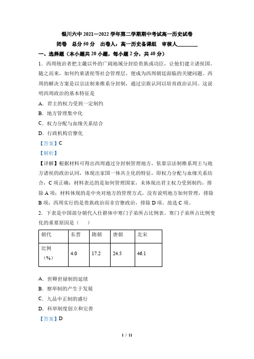 宁夏银川市第六中学2021-2022学年高一下学期期中考试历史试题(解析版)