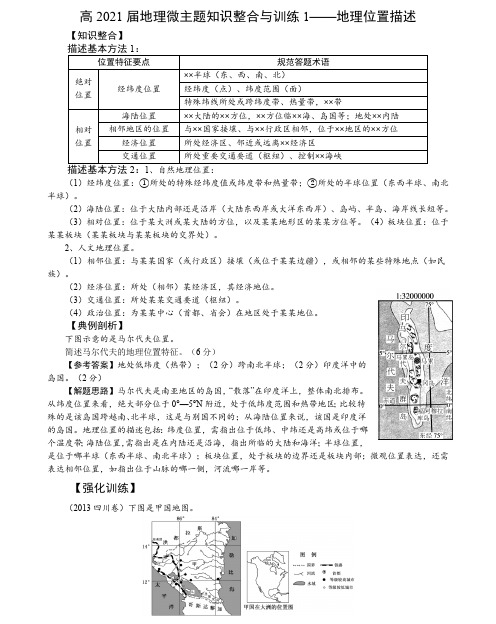 地理-地理微主题知识整合与训练1——地理位置描述