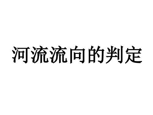 河流流向判断分析