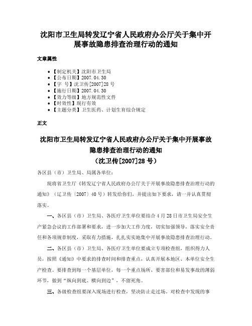 沈阳市卫生局转发辽宁省人民政府办公厅关于集中开展事故隐患排查治理行动的通知