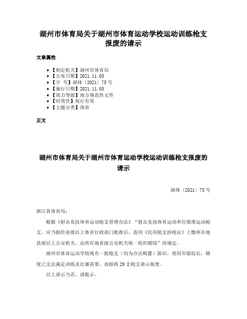 湖州市体育局关于湖州市体育运动学校运动训练枪支报废的请示