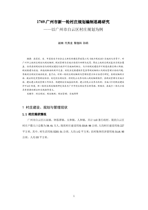 1769.广州市新一轮村庄规划编制思路研究——以广州市白云区村庄规划为例