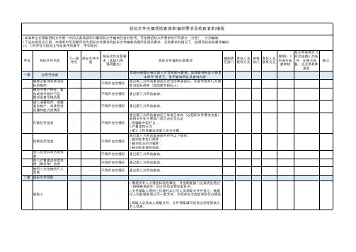 投标文件关键项检查清单(编制要求及检查清单)模板