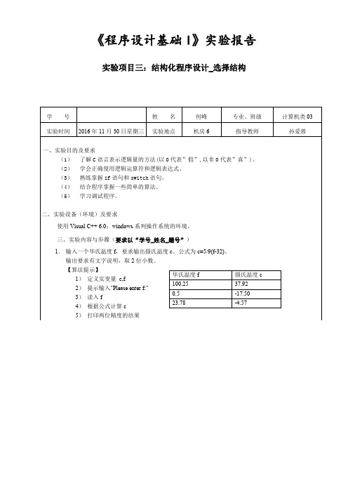 实验项目三：结构化程序设计(选择结构)