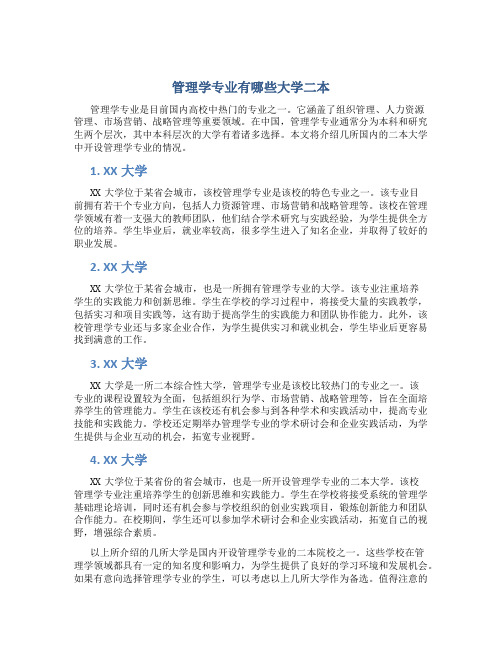 管理学专业有哪些大学二本