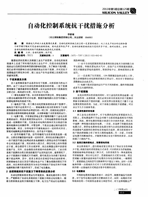 自动化控制系统抗干扰措施分析