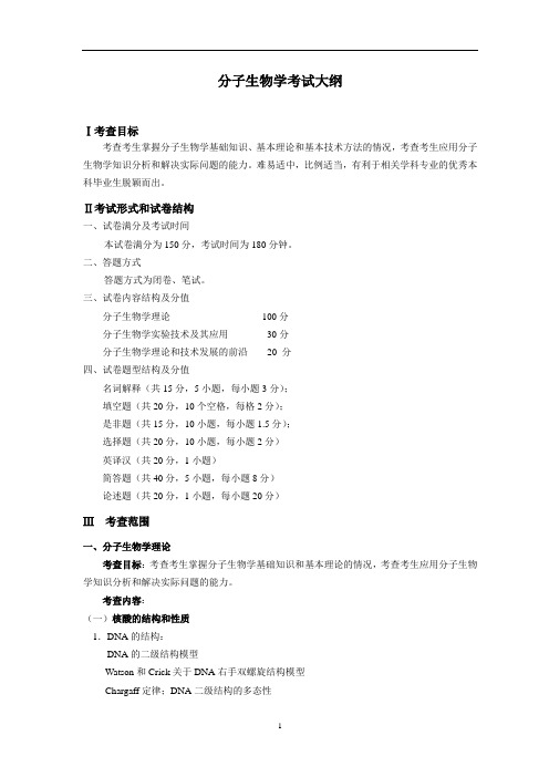 分子生物学考试大纲