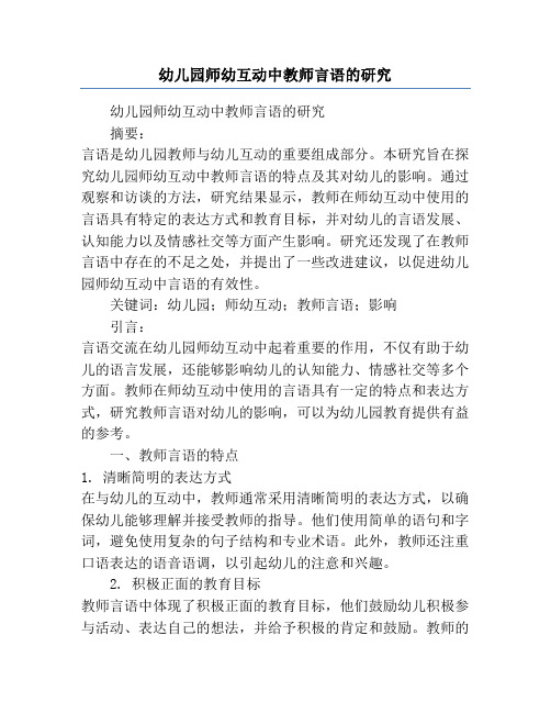 幼儿园师幼互动中教师言语的研究