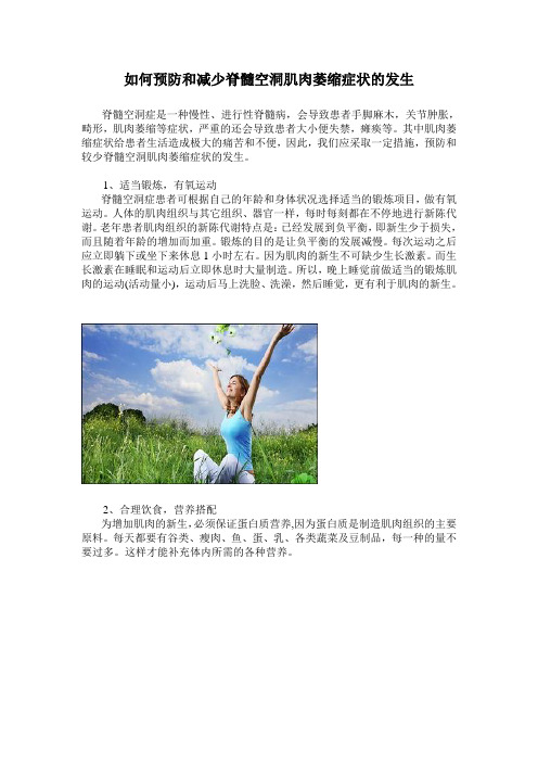 如何预防和减少脊髓空洞肌肉萎缩症状的发生