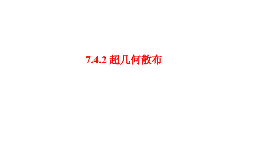 高二下学期数学人教A版选择性必修第三册7.4.2超几何分布课件