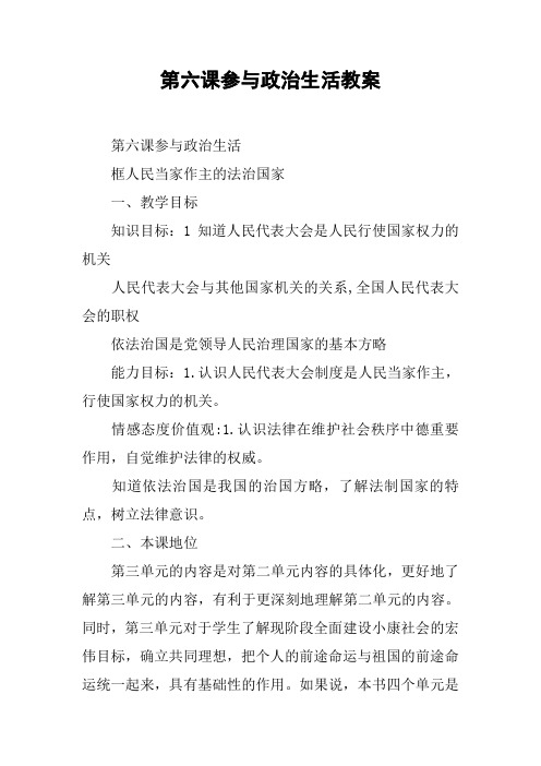 第六课参与政治生活教案_2