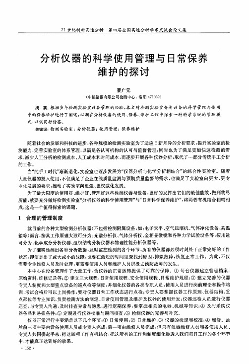 分析仪器的科学使用管理与日常保养维护的探讨