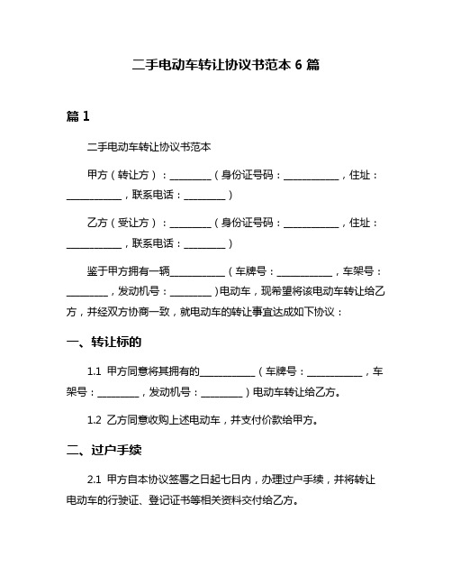 二手电动车转让协议书范本6篇