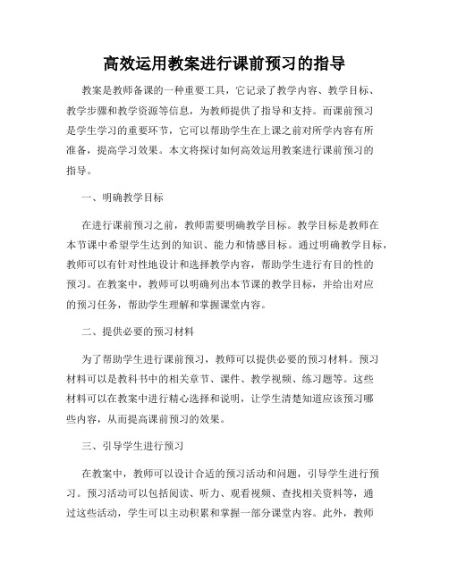 高效运用教案进行课前预习的指导