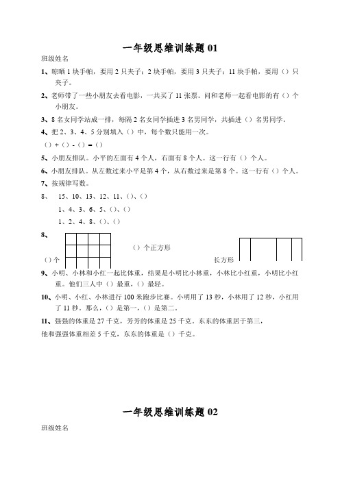 小学一年级数学思维训练题(及答案)