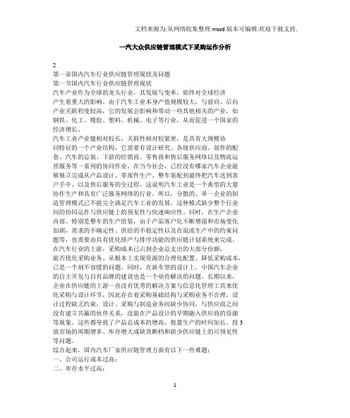 一汽大众供应链管理模式下采购运作分析