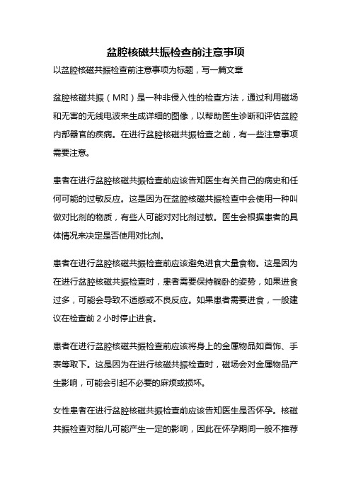 盆腔核磁共振检查前注意事项